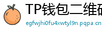 TP钱包二维码扫码下载｜3秒直达正版安装页